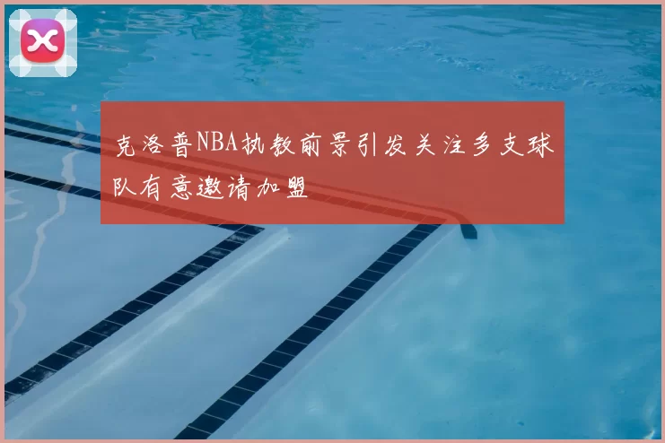 克洛普NBA执教前景引发关注多支球队有意邀请加盟