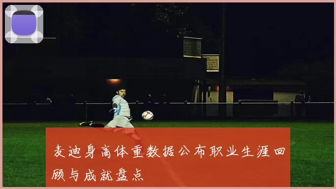 麦迪身高体重数据公布职业生涯回顾与成就盘点