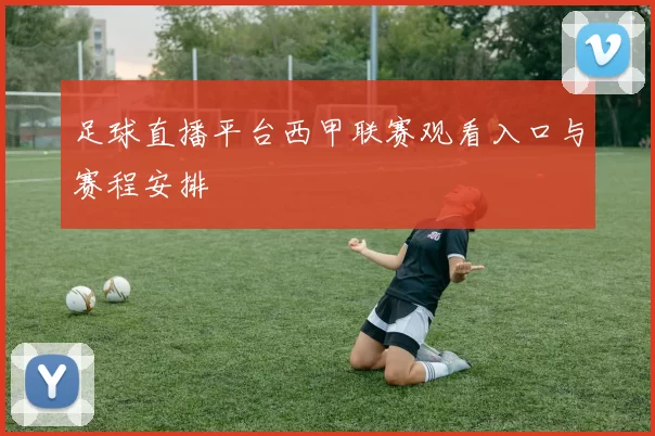 足球直播平台西甲联赛观看入口与赛程安排