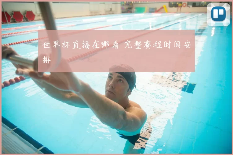 世界杯直播在哪看 完整赛程时间安排