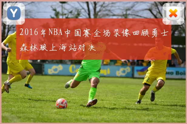 2016年NBA中国赛全场录像回顾勇士森林狼上海站对决