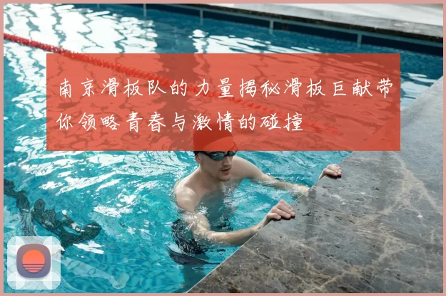 南京滑板队的力量揭秘滑板巨献带你领略青春与激情的碰撞