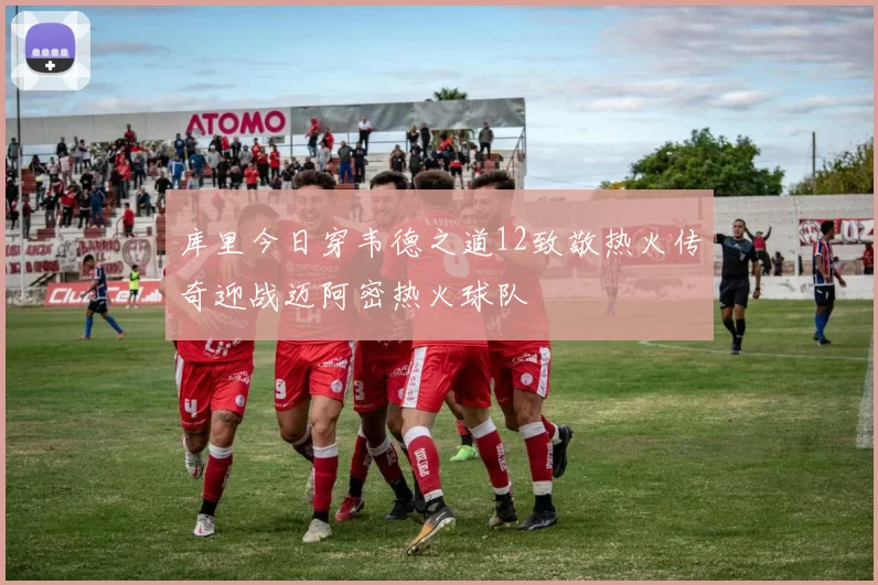 库里今日穿韦德之道12致敬热火传奇迎战迈阿密热火球队