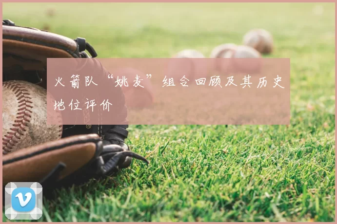 火箭队“姚麦”组合回顾及其历史地位评价