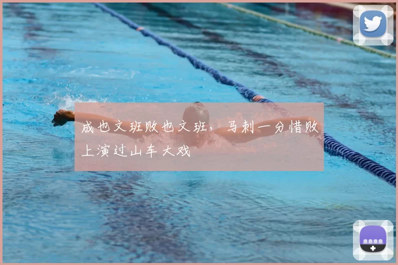 成也文班败也文班，马刺一分惜败上演过山车大戏