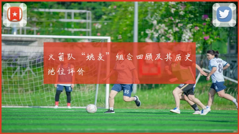 火箭队“姚麦”组合回顾及其历史地位评价