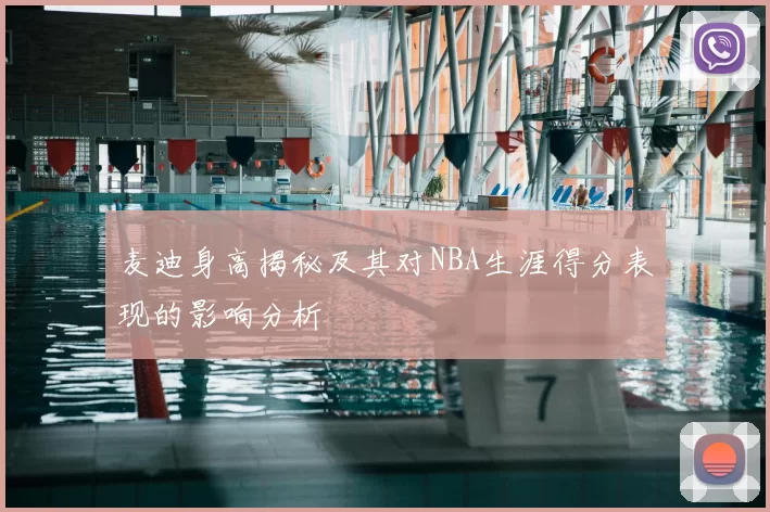 麦迪身高揭秘及其对NBA生涯得分表现的影响分析