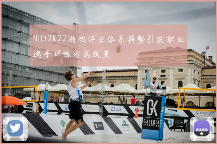NBA2K22游戏评分体系调整引发职业选手训练方式改变