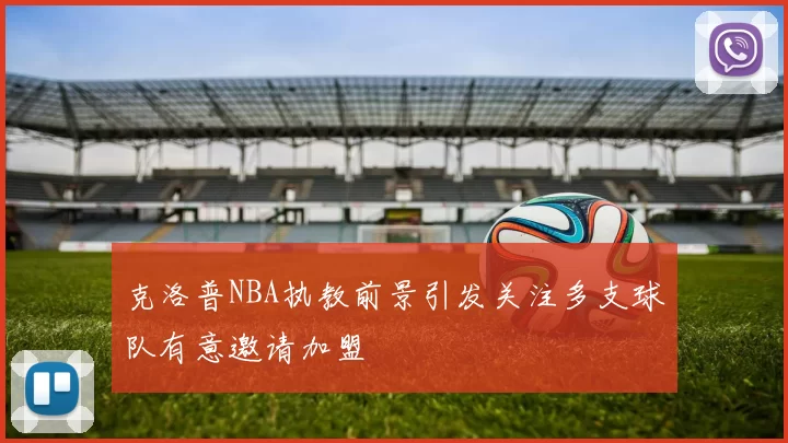 克洛普NBA执教前景引发关注多支球队有意邀请加盟