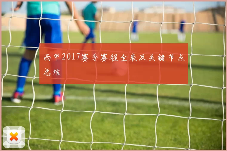 西甲2017赛季赛程全表及关键节点总结