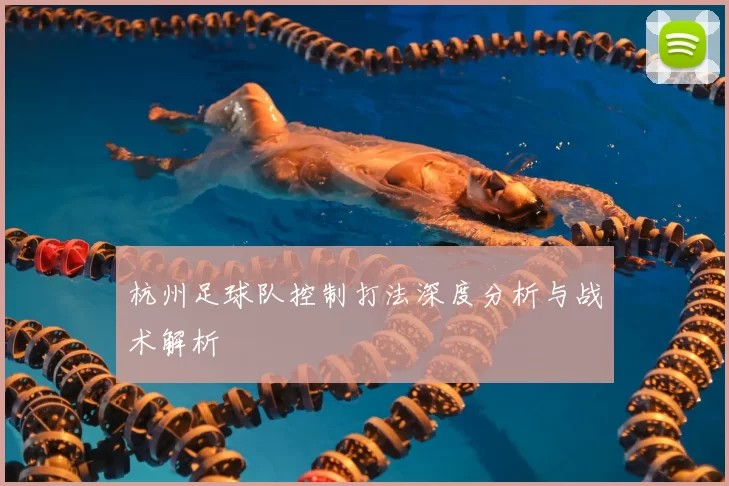 杭州足球队控制打法深度分析与战术解析