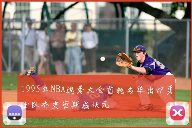 1995年NBA选秀大会首轮名单出炉勇士队乔史密斯成状元