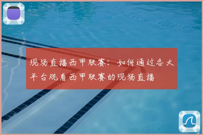 现场直播西甲联赛:如何通过各大平台观看西甲联赛的现场直播