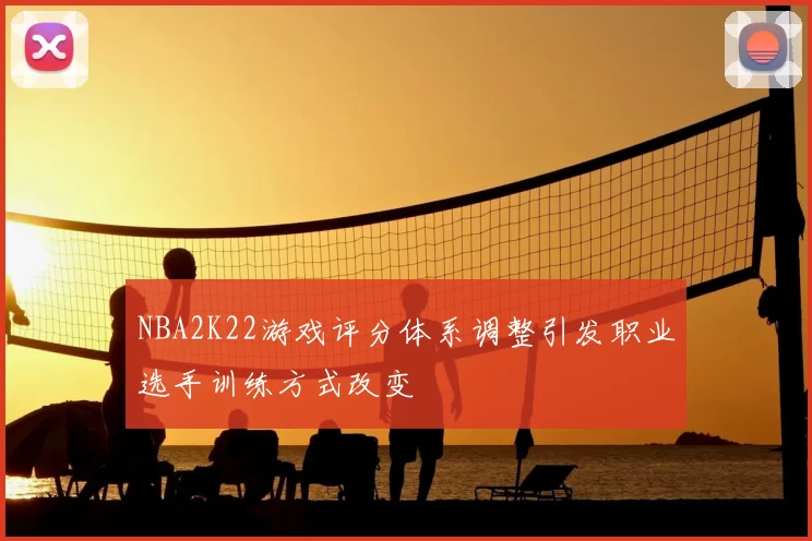 NBA2K22游戏评分体系调整引发职业选手训练方式改变