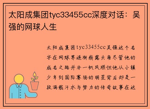 太阳成集团tyc33455cc深度对话:吴强的网球人生
